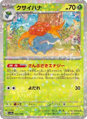 クサイハナ