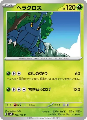 ヘラクロス