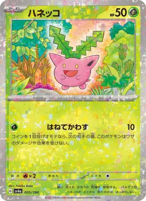 ハネッコ