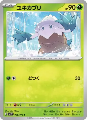 ユキカブリ