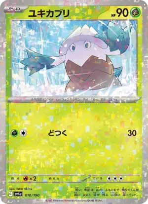 ユキカブリ
