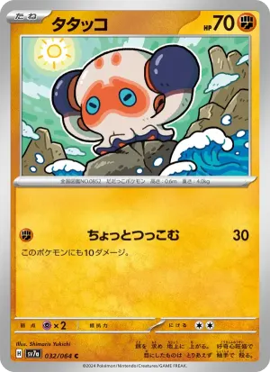 タタッコ