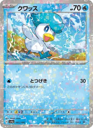 クワッス
