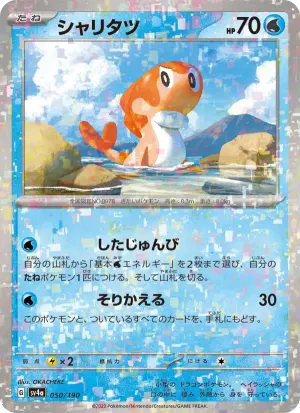 シャリタツ