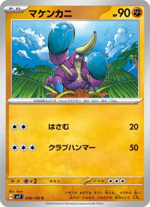 マケンカニ
