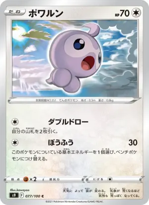 ポワルン