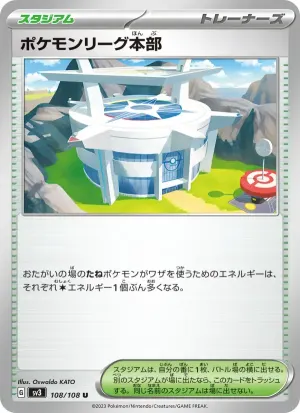 ポケモンリーグ本部
