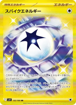 スパイクエネルギー