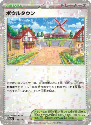 ボウルタウン