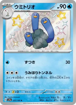 ウミトリオ