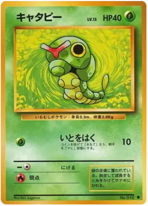 キャタピー