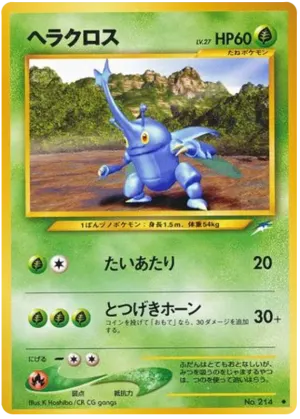 ヘラクロス