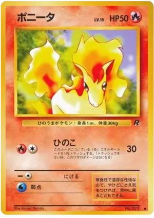 ポニータ