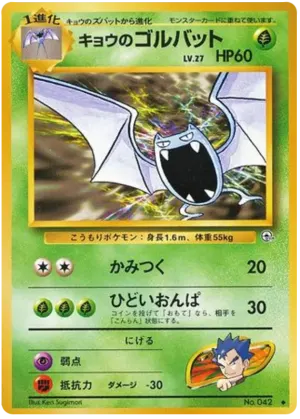 コガのゴルバット