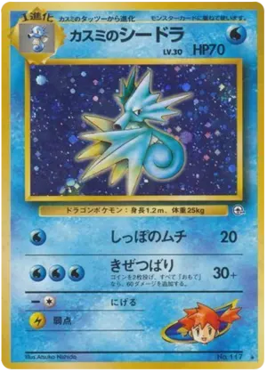 ミスティのシードラ