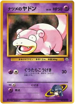 サブリナのスローポーク