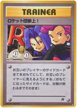 これがチームロケットが来ます！