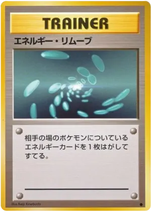 エネルギー除去