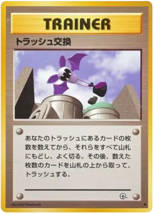 ゴミ交換