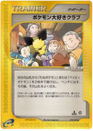 ポケモンファンクラブ