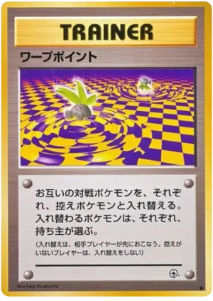 ワープポイント