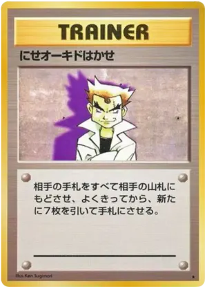 詐欺師オーク教授