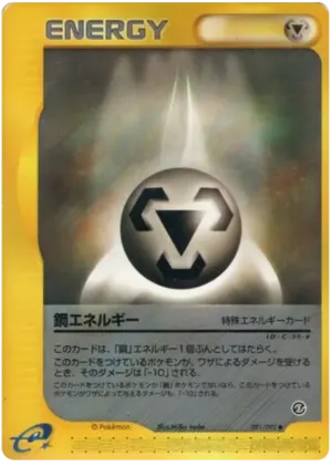 金属エネルギー