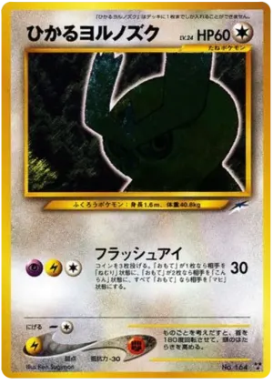 輝くノクトウル