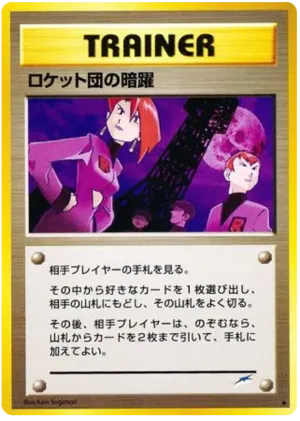 チームロケットの邪悪な行為