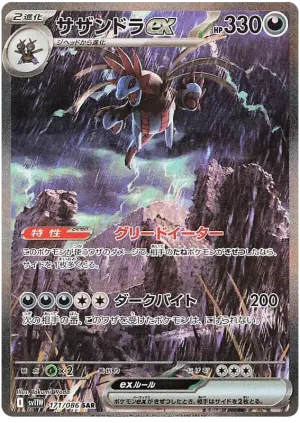 サザンドラex
