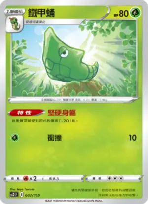 鐵甲蛹