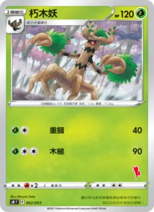 朽木妖