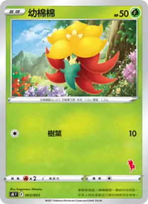 幼棉棉