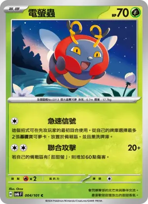 電螢蟲
