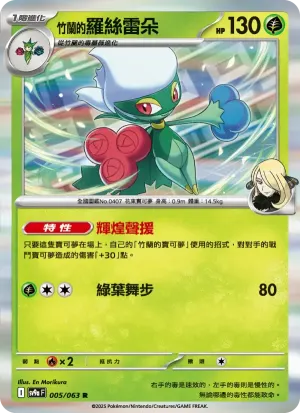 <竹蘭的>羅絲雷朵