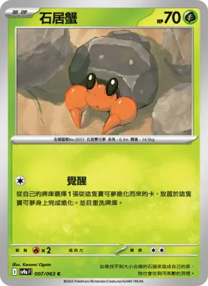 石居蟹