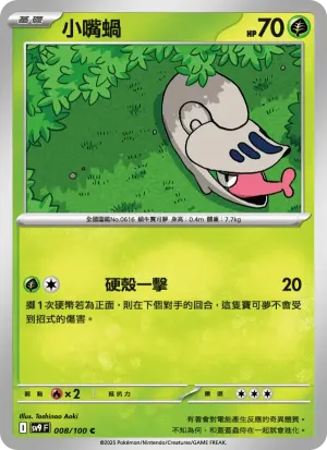 小嘴蝸
