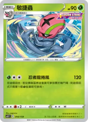 敏捷蟲