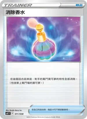 消除香水