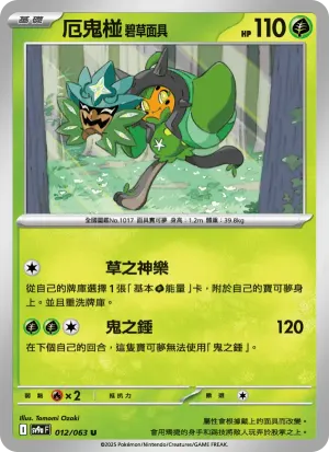 厄鬼椪 碧草面具