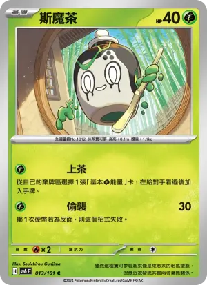 斯魔茶