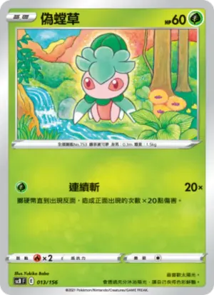 偽螳草