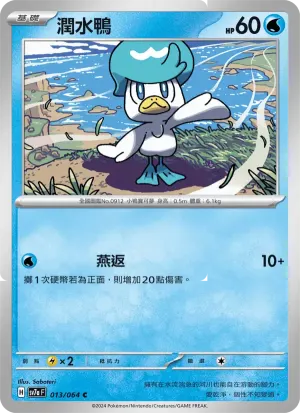 潤水鴨