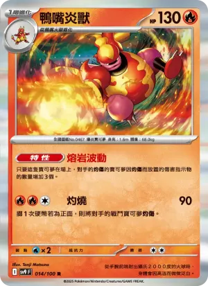 鴨嘴炎獸