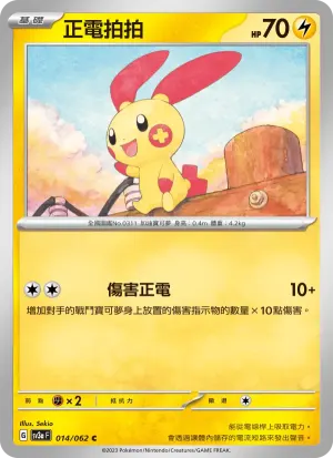 正電拍拍