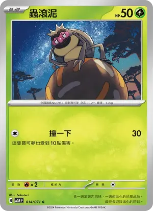 蟲滾泥