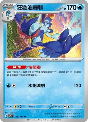 狂歡浪舞鴨