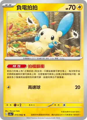 負電拍拍