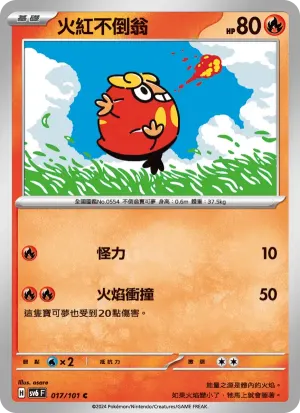 火紅不倒翁