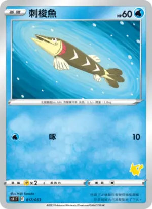刺梭魚